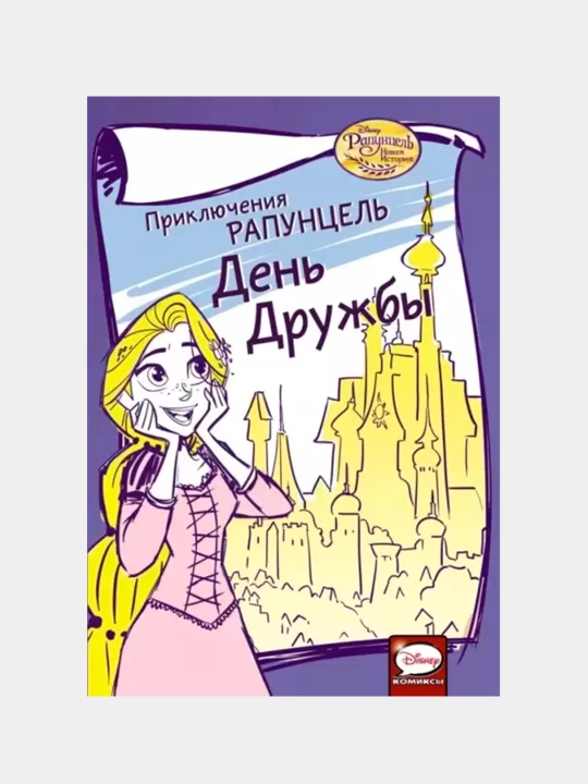 Приключения Рапунцель. День дружбы
