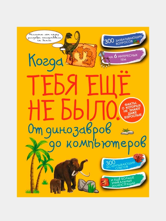 Kogda tebya yeshcho ne bilo. Ot dinozavrov do kompyuterov, Xomich, Spektor, Yermakovich