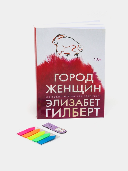 Gorod zhenshchin. Elizabet Gilbert