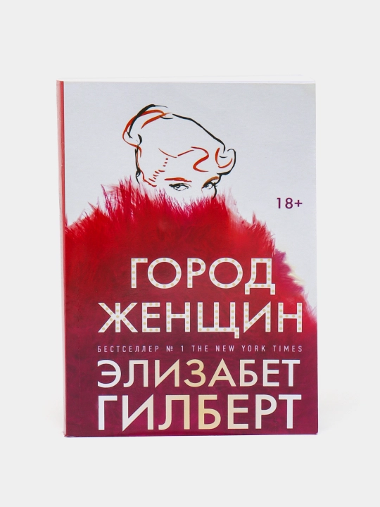 Gorod zhenshchin. Elizabet Gilbert