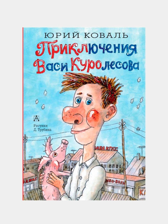 Vasya Kurolesovning sarguzashtlari. Koval Yuriy Iosifovich