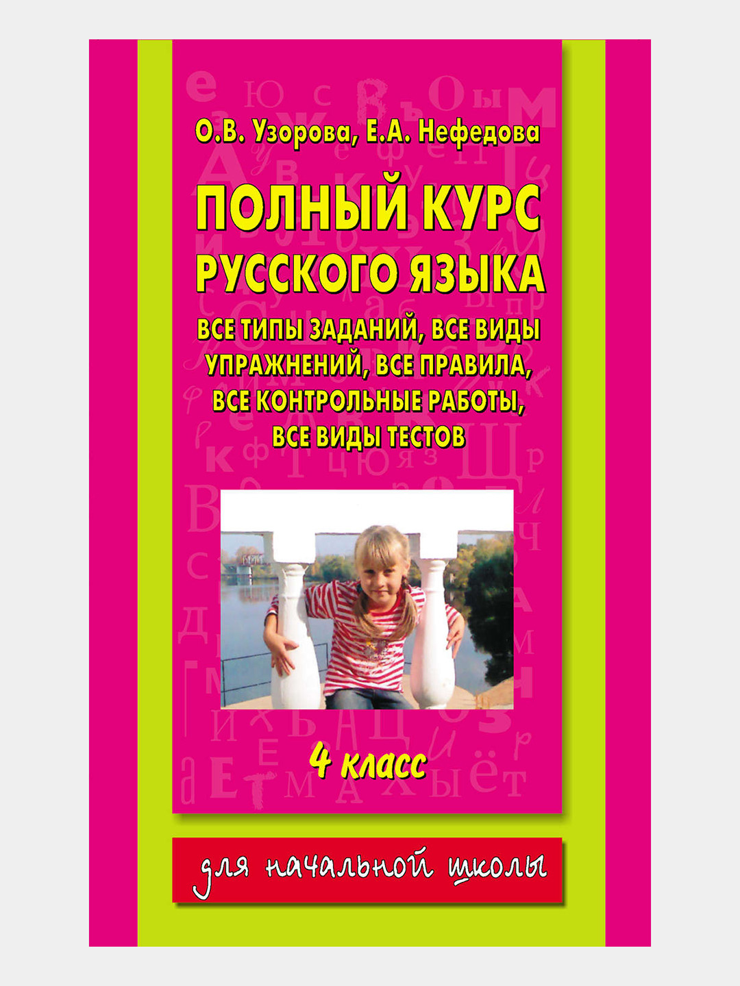 Полный курс русского языка: 4-й класс все типы заданий, все виды упражн.,  все правила, купить по низким ценам в интернет-магазине Uzum (571439)