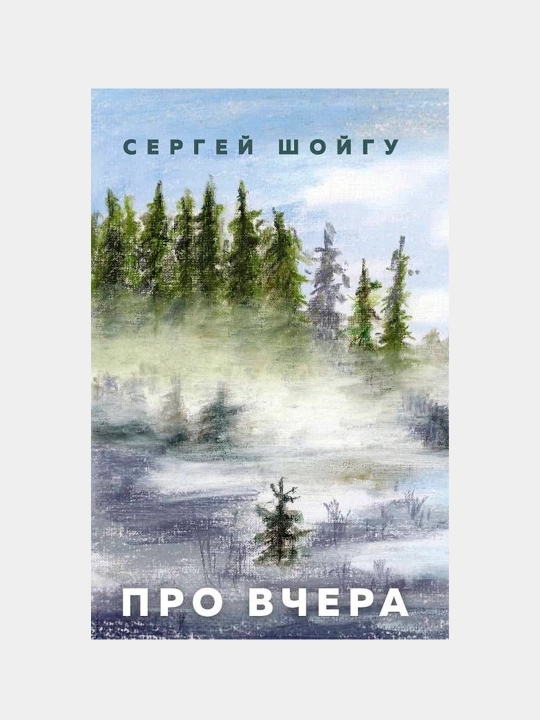 Pro vchera, Sergey Shoygu