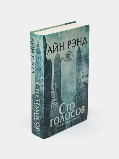 Сто голосов, Рэнд Айн