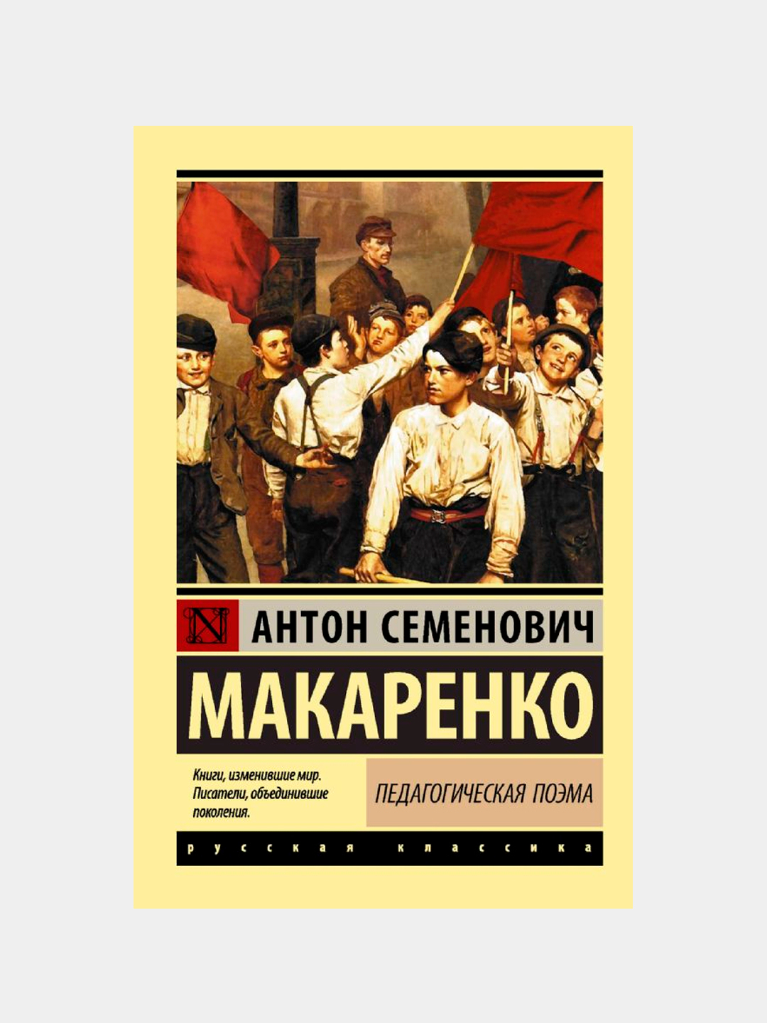 Педагогическая поэма, Макаренко Антон Семенович купить по низким ценам в  интернет-магазине Uzum (521892)