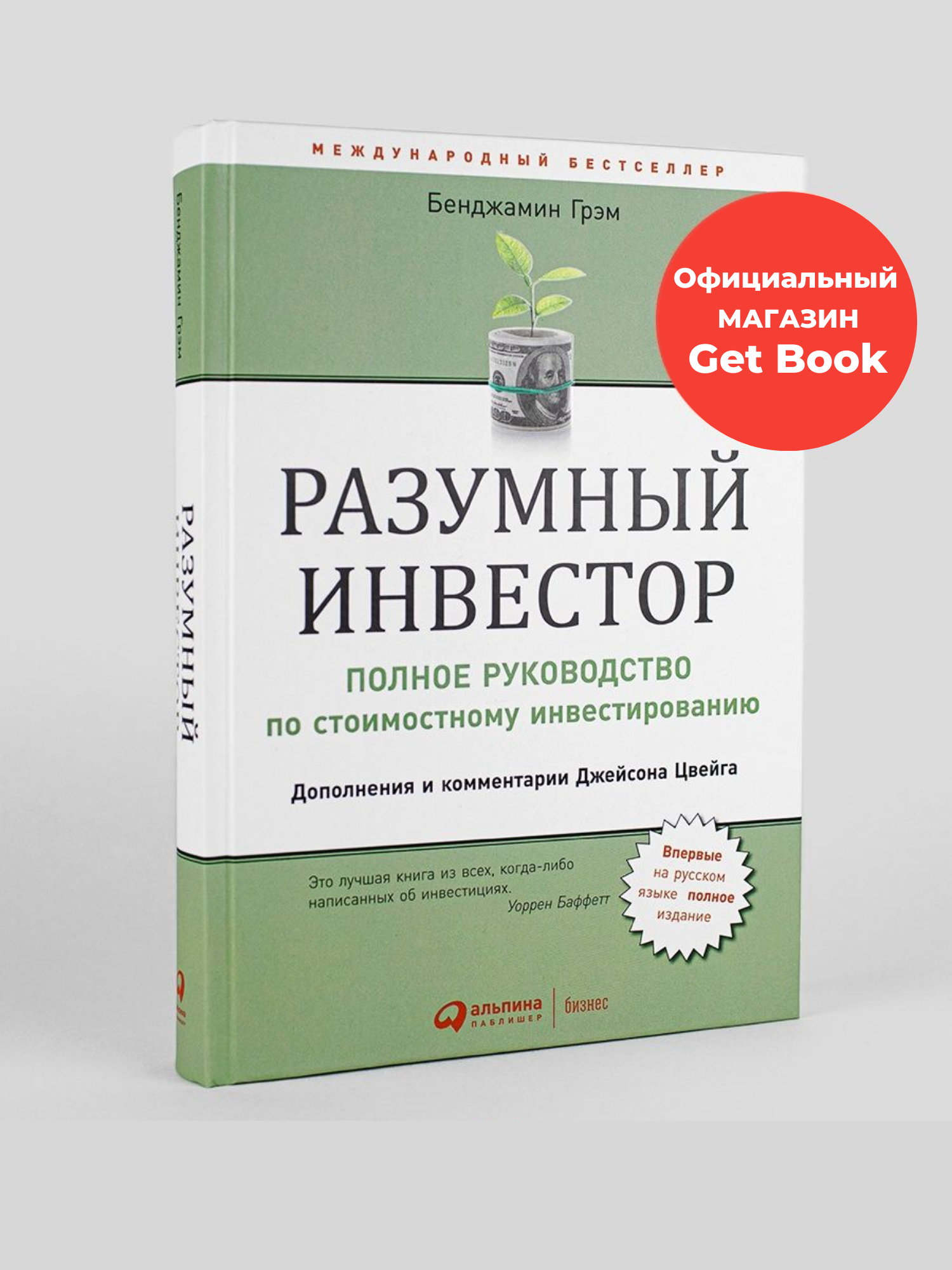Разумный инвестор. Бенджамин Грэм. Инвестиции купить по низким ценам в ...