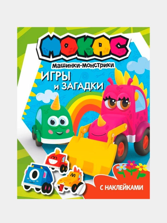 Машинки Мокас. Игры и загадки, с наклейками