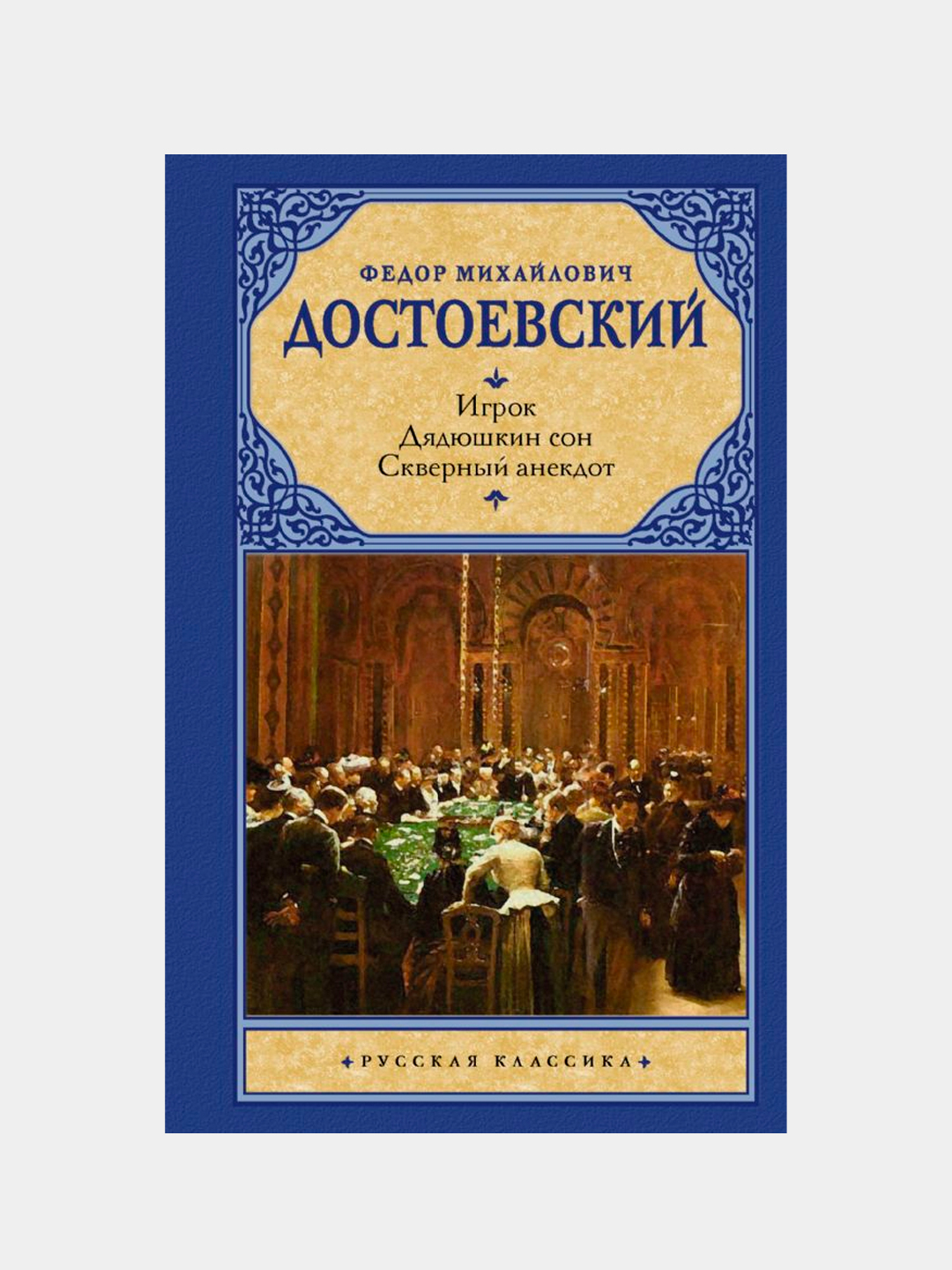достоевский скверный анекдот. дядюшкин сон книга. скверный анекдот. скверный анекдот достоевский книга. скверный анекдот фёдор михайлович достоевский книга.