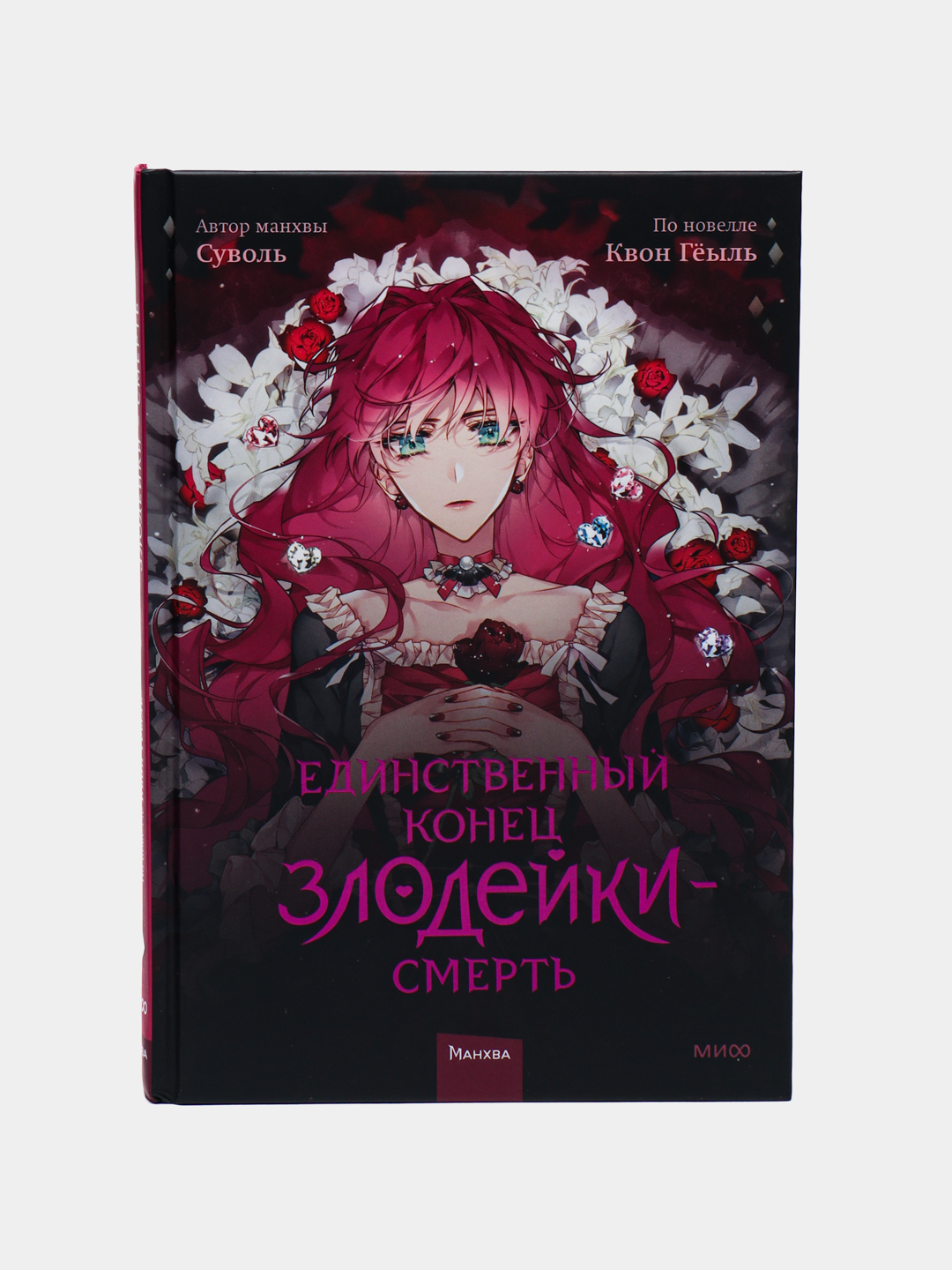 Единственный конец злодейки Смерть.Том-1, Суволь купить по низким ценам ...