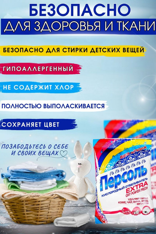 Купить Кислородный отбеливатель для белья Персоль Extra, 200 г за 13000 ...