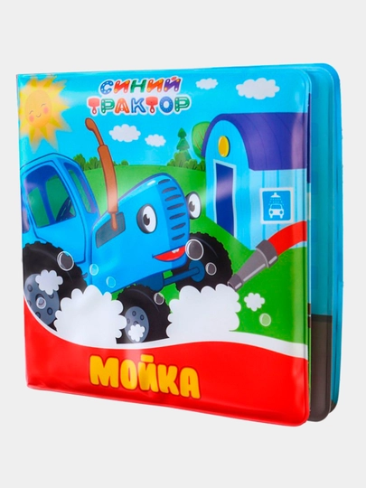 Hammomda o'ynash uchun kitob, Siniy traktor Moyka - 