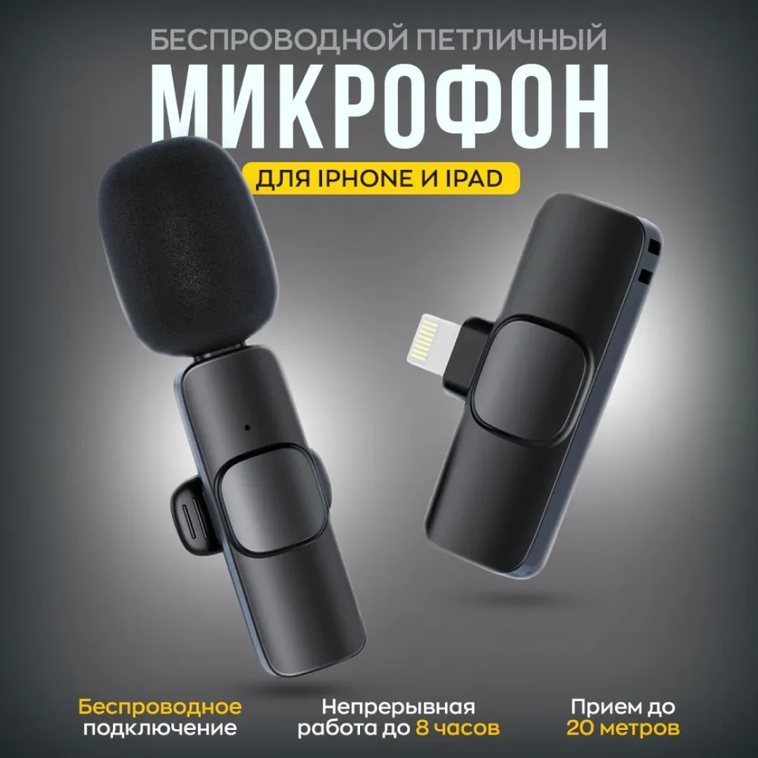 Беспроводной микрофон-петличка K9, К8, для смартфона, iPhone, Android  купить по низким ценам в интернет-магазине Uzum (555618)