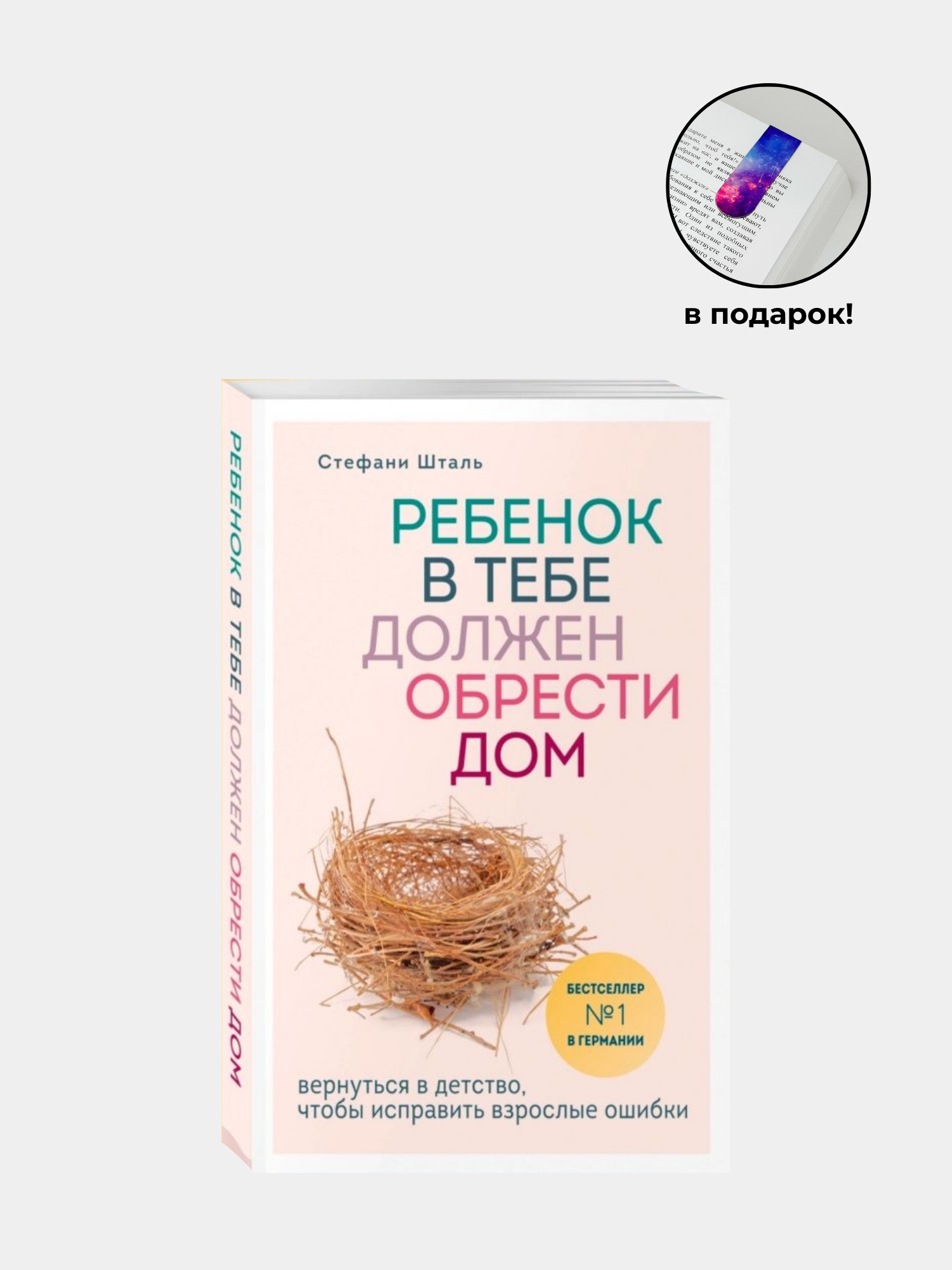 Ребенок в тебе должен обрести дом, Стефани Шталь купить по низким ценам в  интернет-магазине Uzum (384771)