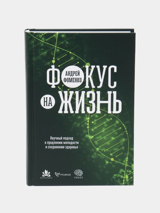 Yoshlikni uzaytirish va sog'liqni saqlashga ilmiy yondashuv, Andrey Fomenko - 