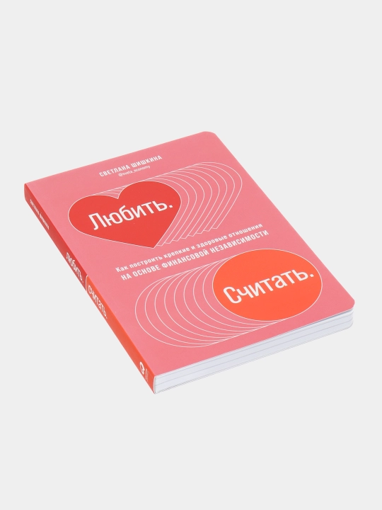 «Любить. Считать» — Светлана Шишкина