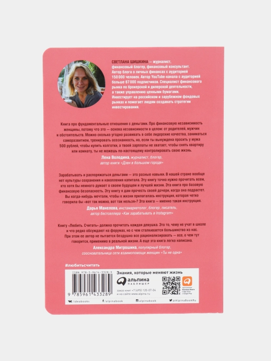 «Любить. Считать» — Светлана Шишкина