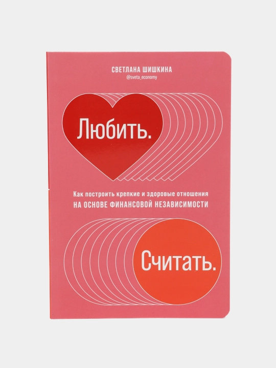 «Любить. Считать» — Светлана Шишкина - 