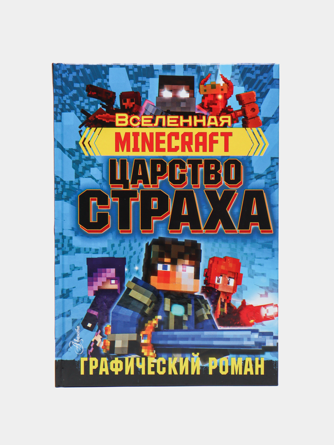 Minecraft. Царство страха. Графический роман, Рэйн Олагер купить по низким  ценам в интернет-магазине Uzum (514469)