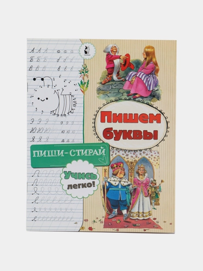 Пишем буквы, Светлана Станкевич - 