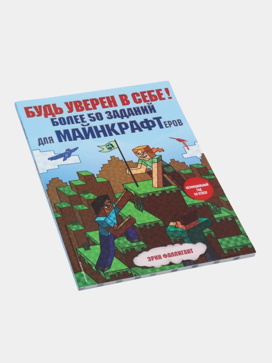 Bud uveren v sebe! Boleye 50 zadaniy dlya maynkrafterov, Erin Falligant