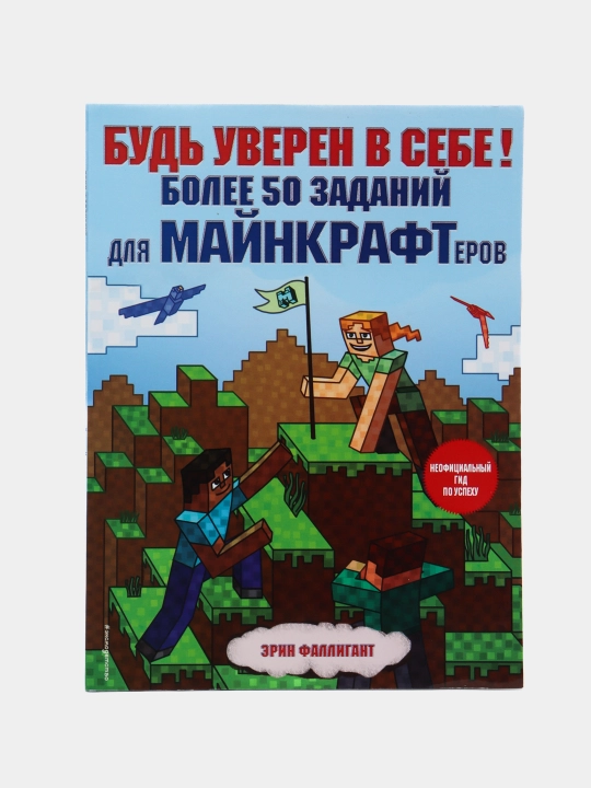 Bud uveren v sebe! Boleye 50 zadaniy dlya maynkrafterov, Erin Falligant - 