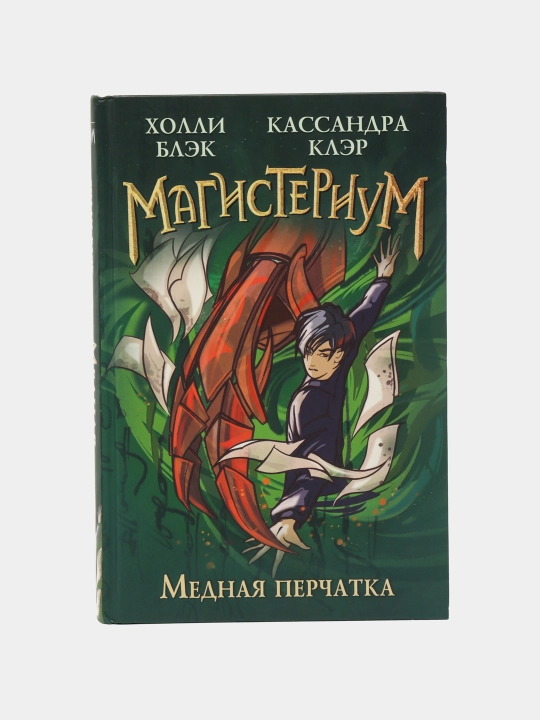 Медная перчатка, Кассандра Клэр, Холли Блэк - 