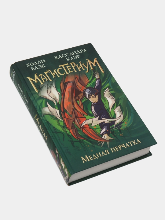 Медная перчатка, Кассандра Клэр, Холли Блэк
