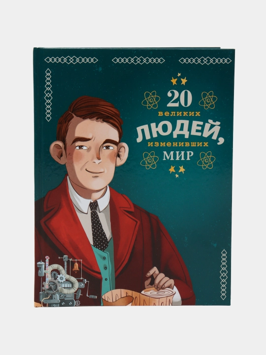 20 великих людей, изменивших мир, Кьяра Чони, Якопо Оливьери, Розальба Трояно - 