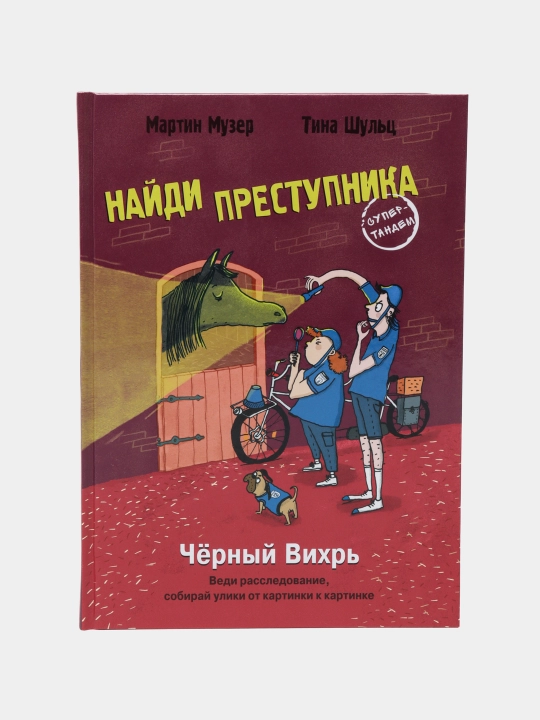 Naydi prestupnika, Chernyy vikhr', Martin Muzer, Tina Shul'ts - 
