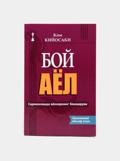 Boy ota, kambag‘al ota va Kiyosaki kitoblari — moliyaviy savodxonlik - 