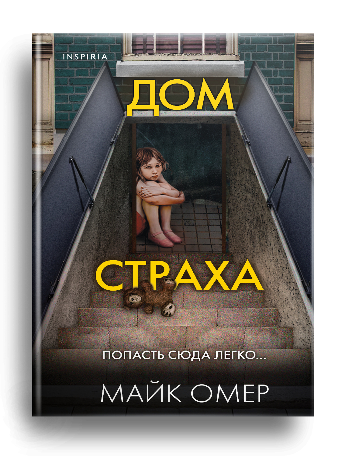 Дом страха. Майк Омер купить по низким ценам в интернет-магазине Uzum  (582698)