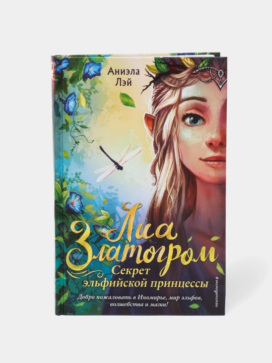 Секрет эльфийской принцессы, Лэй Аниэла - 