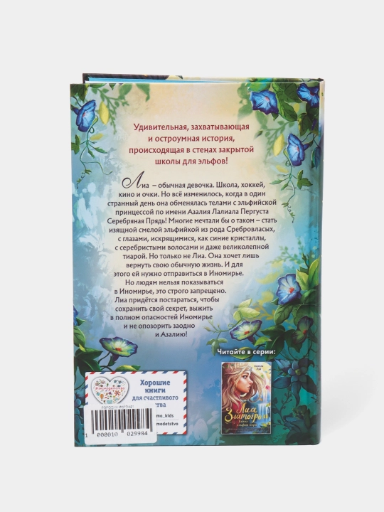 Секрет эльфийской принцессы, Лэй Аниэла