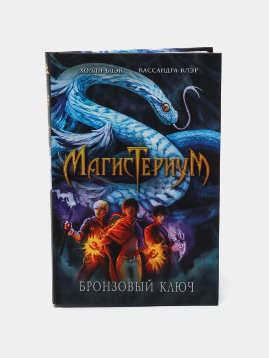 Бронзовый ключ (#3), Холли Блэк, Кассандра Клэр - 