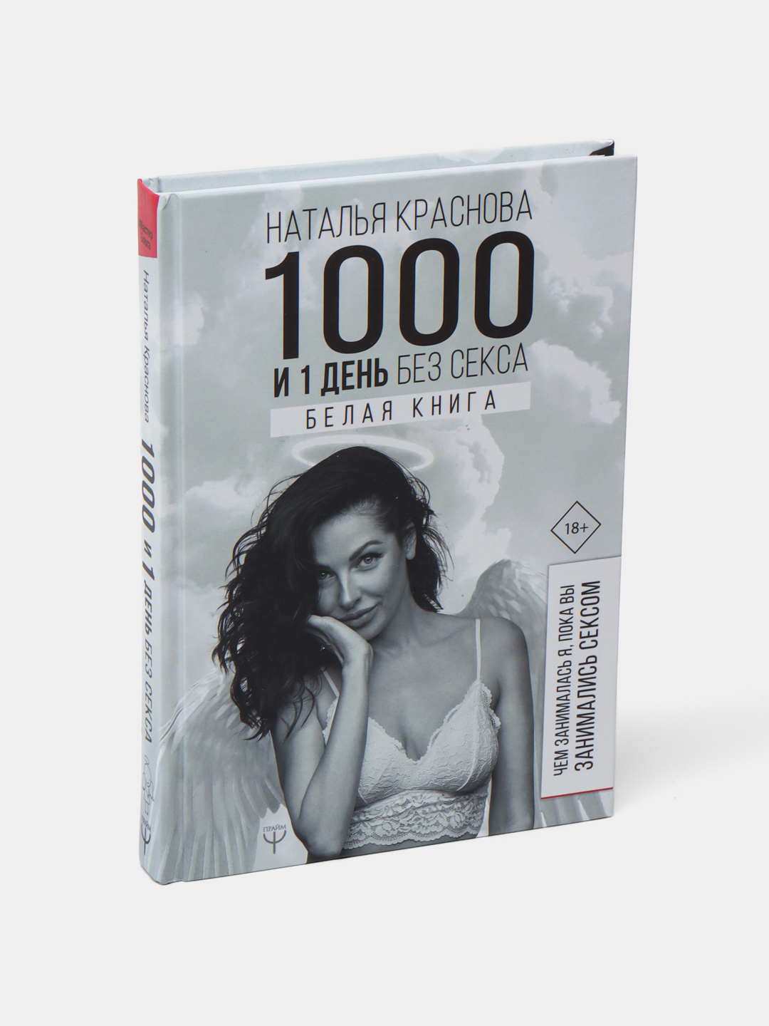 1000 и 1 день без секса, Белая книга, Чем занималась я, пока вы занимались  сексом, Наталья Краснова купить по низким ценам в интернет-магазине Uzum  (514452)