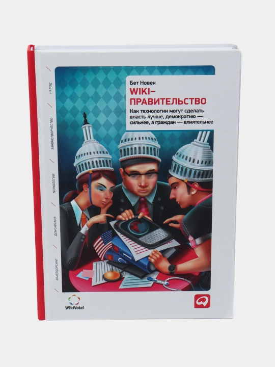 Wiki-правительство: Как технологии улучшают власть, демократию и участие граждан - 