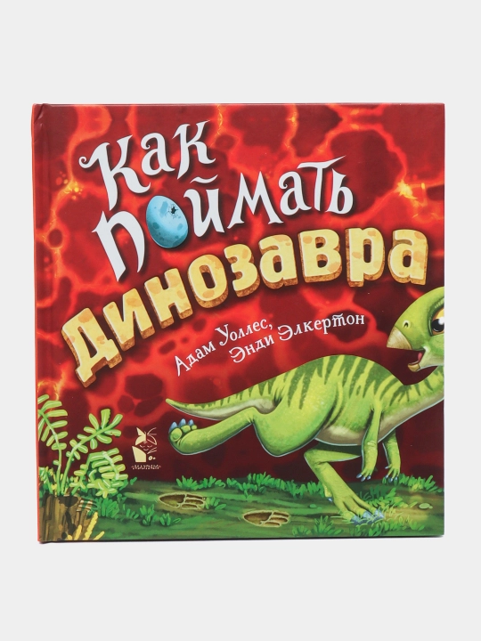 Kak poymat'... dinozavra?, Adam Uolles - 