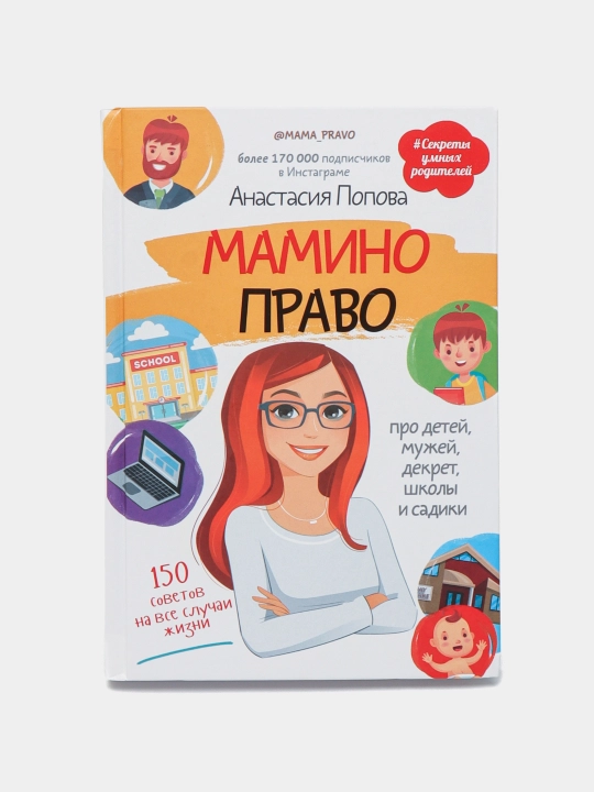 Mamino pravo. Pro detey, muzhey, dekret, shkoly i sadiki. Popova Anastasiya - 