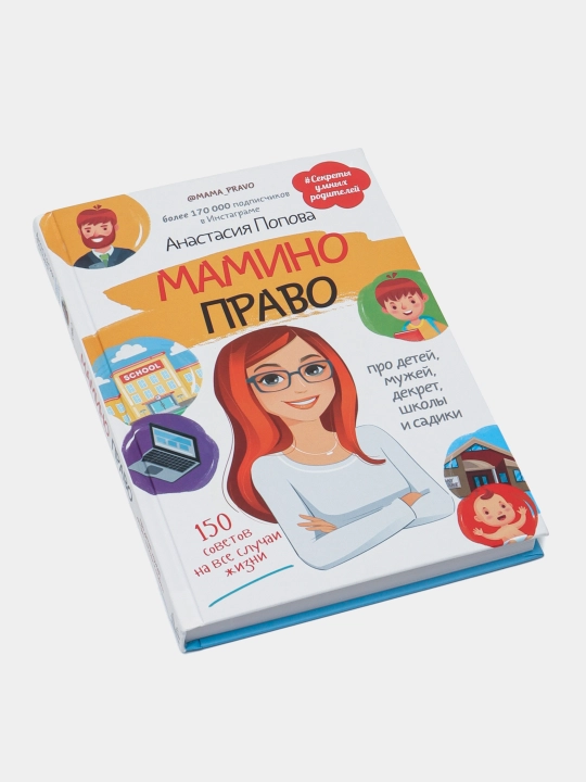 Mamino pravo. Pro detey, muzhey, dekret, shkoly i sadiki. Popova Anastasiya