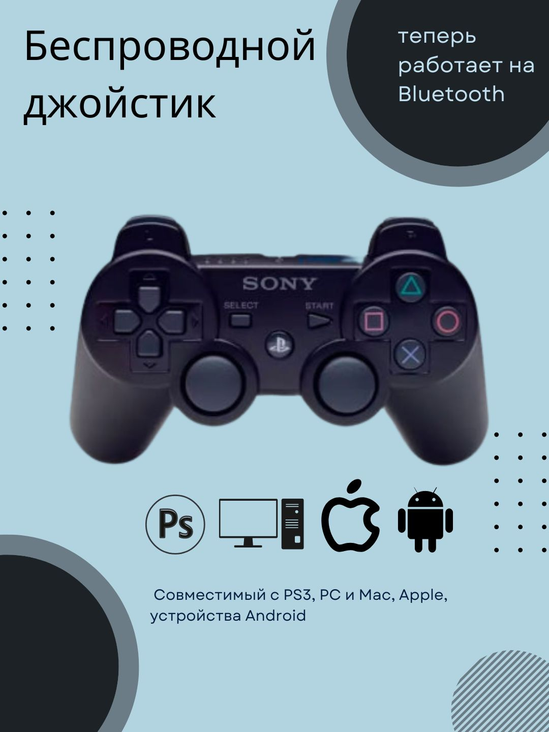 Беспроводной джойстик совместимый с PS3, PC и Mac, Apple, устройства  Android купить по низким ценам в интернет-магазине Uzum (243733)