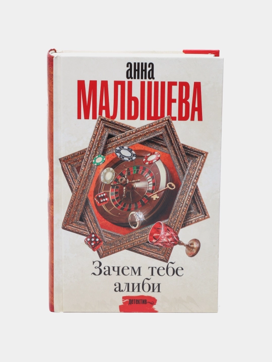 "Zachem tebe alibi..." Anna Malysheva - 
