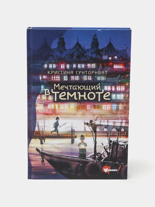 Mechtayushiy v temnote, Suntornvat Kristina - 