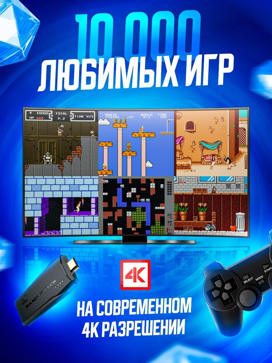 Игровая приставка Game Stick Lite 64 ГБ, 4K Ultra HD, 2 геймпада, 10000 игр  + 4 батареек купить по низким ценам в интернет-магазине Uzum (584078)