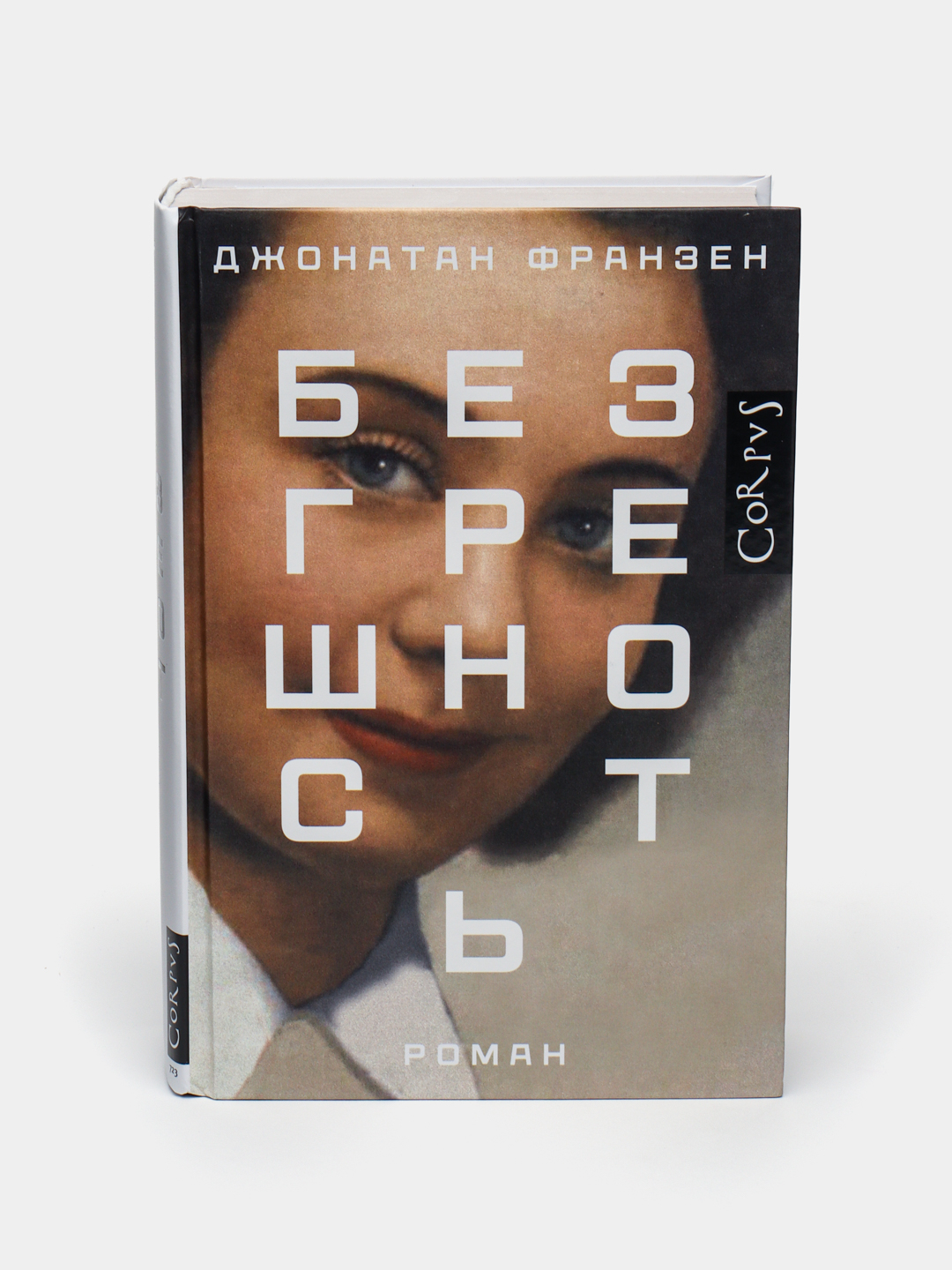 Безгрешность. Джонатан франзен. Франзен безгрешность книга. Поправки франзен. Безгрешность.