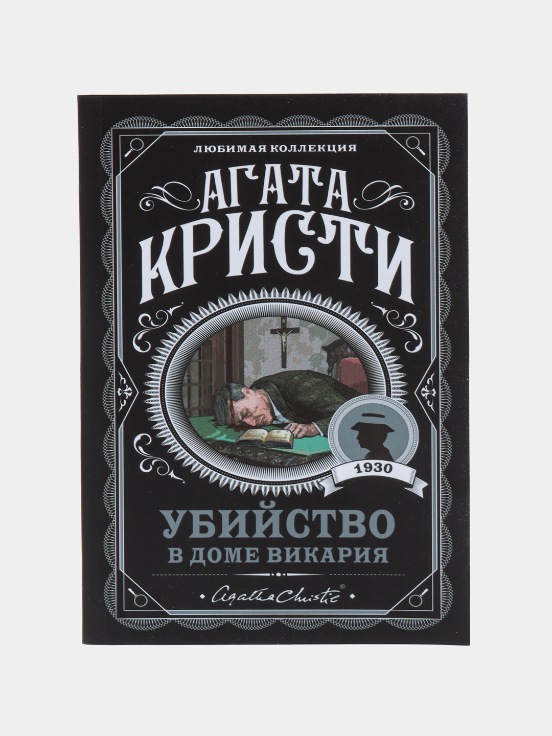 Убийство в доме викария. Агата Кристи купить по низким ценам в  интернет-магазине Uzum (440467)