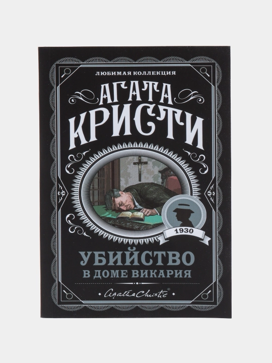 Ubiystvo v Dome vikariya. Agata Kristi - 