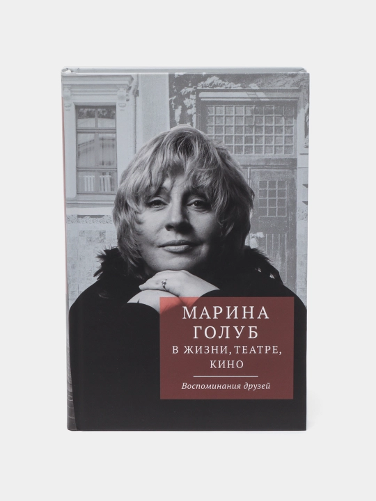 Marina Golub v zhizni, teatre, kino, Vospominaniya druzey - 