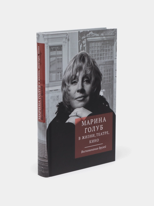 Марина Голуб в жизни, театре, кино, Воспоминания друзей