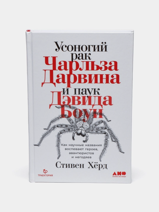 Usonogiy rak Charl'za Darvina i pauk Devida Boui, Stiven Khyord - 