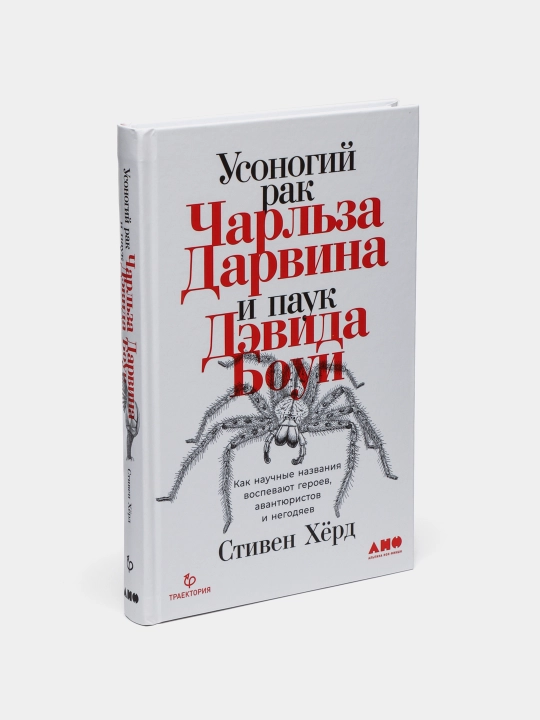 Usonogiy rak Charl'za Darvina i pauk Devida Boui, Stiven Khyord